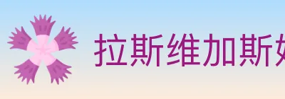 拉斯维加斯娱乐城 logo
